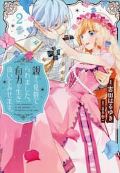 親から見捨てられました。自力で生き抜いてみせます。　２