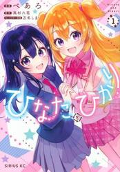 ひなたとひかり　１