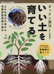 ガッテン農法いい土を育てる　土の生命力を高める有機家庭菜園の基本