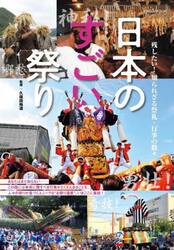 日本のすごい祭り　残したい！知られざる祭礼・行事の数々
