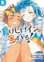 負けヒロインが多すぎる！＠ｃｏｍｉｃ　５