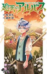 廻天のアルバス　６