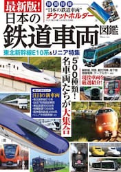 最新版！日本の鉄道車両図鑑
