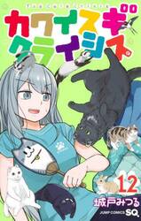 カワイスギクライシス　１２
