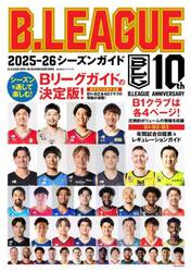 Ｂ．ＬＥＡＧＵＥ２０２５−２６シーズンガイド