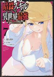 暗殺スキルで異世界最強〜錬金術と暗殺　７