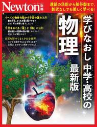 学びなおし中学・高校の物理　運動の法則から核分裂まで，数式なしでも楽しく学べる！
