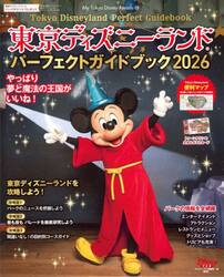 東京ディズニーランドパーフェクトガイドブック　２０２６
