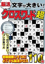 文字が大きい！脳活クロスワード超　ＶＯＬ．３