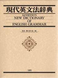 現代英文法辞典/荒木一雄／編 安井稔／編 本 ： オンライン書店e-hon