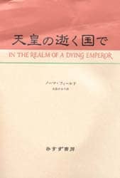 Amazon.co.jp: 天皇の逝く国で[増補版] (始まりの本) : ノーマ