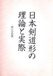 日本剣道形の理論と実際/井上 正孝 本 ： オンライン書店e-hon