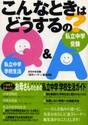 こんなときはどうするの？　私立中学受験私立中学学校生活Ｑ＆Ａ
