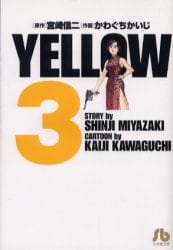 ｙｅｌｌｏｗ ３ 宮崎信二 原作 かわぐちかいじ 作画 本 オンライン書店e Hon