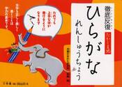 徹底反復たかしま式ひらがなれんしゅうちょう