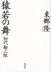 【中古】 猿若の舞 初代勘三郎/新潮社/東郷隆 猿若の舞 : 初代勘三郎(東郷隆 著) / 手塚書房 / 古本、中古本