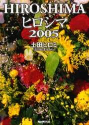 ヒロシマ２００５