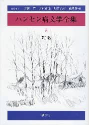 ハンセン病文学全集　８