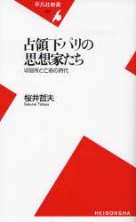 占領下パリの思想家たち　収容所と亡命の時代
