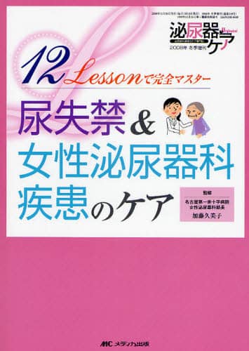 尿失禁&amp;女性泌尿器科疾患のケア: 12Lessonで完全マスター (泌尿器ケア2008年冬季増刊) [単行本] 加藤久美子(医師) 尿失禁&女性泌尿器科疾患のケア: 12Lessonで完全マスター
