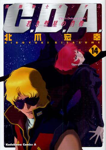 機動戦士ガンダムC．D．A．若き彗星の肖像 14/北爪宏幸／著