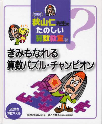 秋山仁先生の楽しい算数教室 秋山仁先生のたのしい算数教室 10 新装版 木幡寛／著 秋山仁