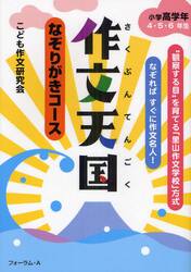 作文天国　なぞりがきコース　小学高学年４・５・６年生