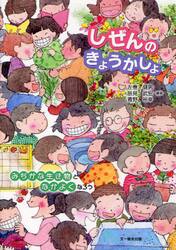 しぜんのきょうかしょ　みぢかな生き物となかよくなろう