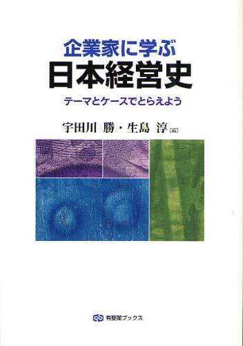 企業家に学ぶ日本経営史 テーマとケースでとらえよう/宇田川勝