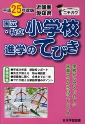 平２５　近畿圏　国立・私立小学校進学のて