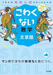 こわくない数学文章題