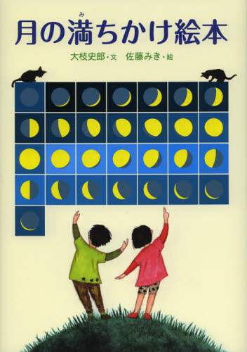 月の満ちかけ絵本