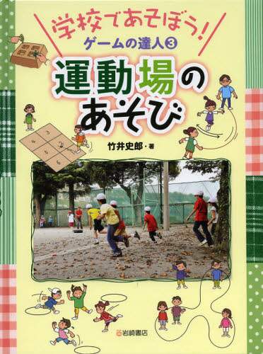 高価値セリー 学校であそぼう！ゲームの達人 3/竹井史郎／著 本 教育書、保育書