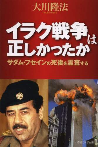希少⑭幸福の科学 この戦争をどう見るか　2003年イラク戦争についてCD付き イラク戦争は正しかったか サダム・フセインの死後を霊査する