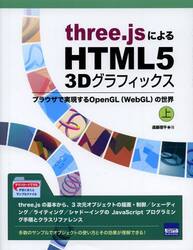 ｔｈｒｅｅ．ｊｓによるＨＴＭＬ５　３Ｄグラフィックス　ブラウザで実現するＯｐｅｎＧＬ〈ＷｅｂＧＬ〉の世界　上