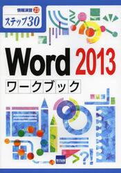 Ｗｏｒｄ　２０１３ワークブック　ステップ３０
