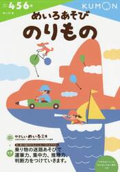 めいろあそびのりもの　４・５・６歳