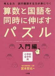 算数と国語を同時に伸ばすパズル　考える力試行錯誤する力が身につく　入門編　小学校全学年用