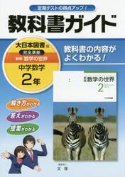 教科書ガイド新版数学の世界　２年