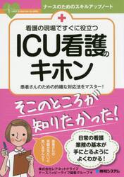 看護の現場ですぐに役立つＩＣＵ看護のキホン　患者さんのための的確な対応法をマスター！