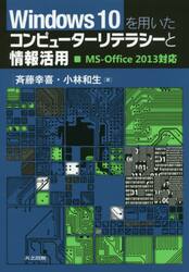 Ｗｉｎｄｏｗｓ　１０を用いたコンピューターリテラシーと情報活用