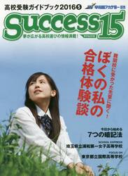 サクセス１５　高校受験ガイドブック　２０１６−５