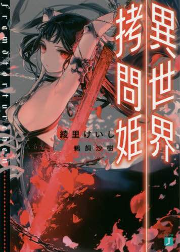 【中古】 異世界拷問姫 ８/ＫＡＤＯＫＡＷＡ/綾里けいし Amazon.co.jp: 異世界拷問姫8 (MF文庫J) : 綾里 けいし, 鵜飼