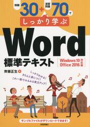 例題３０＋演習問題７０でしっかり学ぶＷｏｒｄ標準テキスト