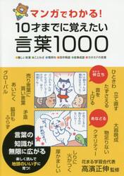 マンガでわかる！１０才までに覚えたい言葉１０００　●難しい言葉●ことわざ●慣用句●四字熟語●故事成語●カタカナの言葉