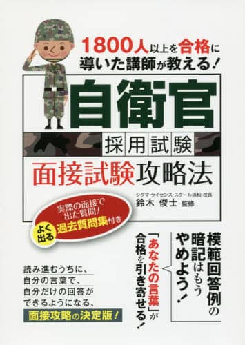 自衛官採用試験面接試験攻略法　１８００人以上を合格に導いた講師が教える！　〔２０１６〕