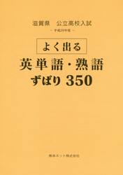 滋賀県公立高校入試よく出る英単語・熟語ずばり３５０　平成２９年度