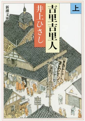 吉里吉里人　上巻