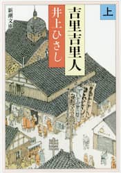 吉里吉里人　上巻