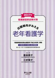 看護師国家試験対策出題傾向がみえる老年看護学　２０１７年